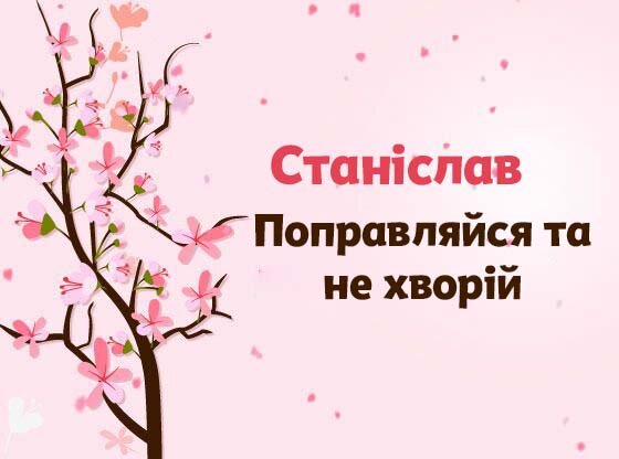 Картинка Швидкого одужання, Станіслав!