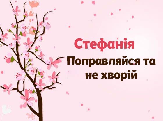 Картинка Швидкого одужання, Стефанія!