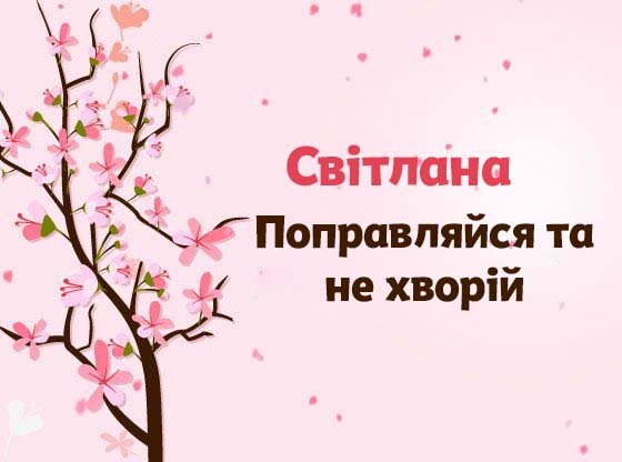 Картинка Швидкого одужання, Світлана!