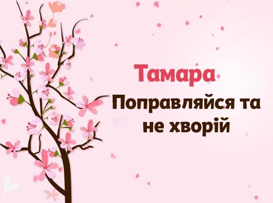 Картинка Швидкого одужання, Тамара!