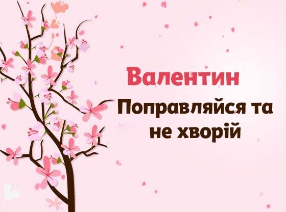 Картинка Швидкого одужання, Валентин!