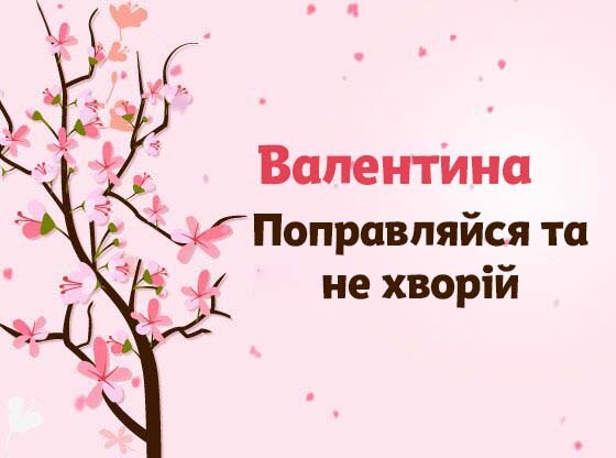 Картинка Швидкого одужання, Валентина!