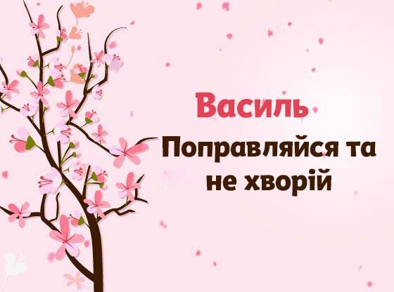 Картинка Швидкого одужання, Василь!