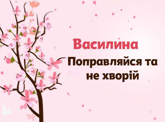 Картинка Швидкого одужання, Василина!