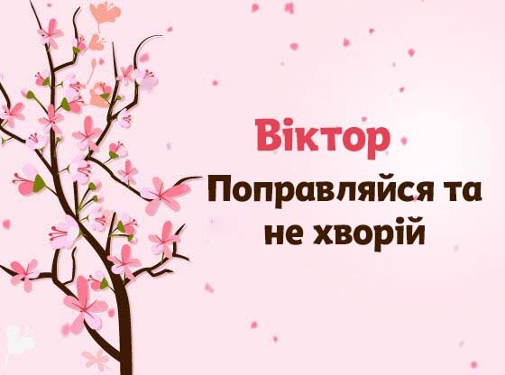 Картинка Швидкого одужання, Віктор!