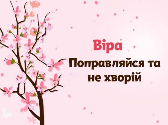 Картинка Швидкого одужання, Віра!