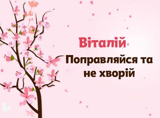 Картинка Швидкого одужання, Віталій!
