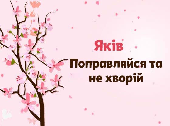 Картинка Швидкого одужання, Яків!