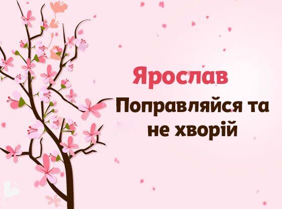 Картинка Швидкого одужання, Ярослав!