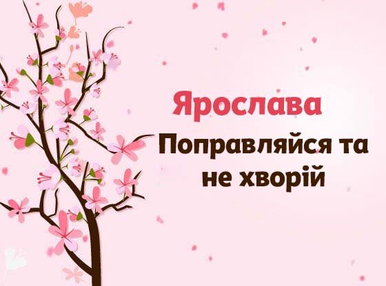 Картинка Швидкого одужання, Ярослава!