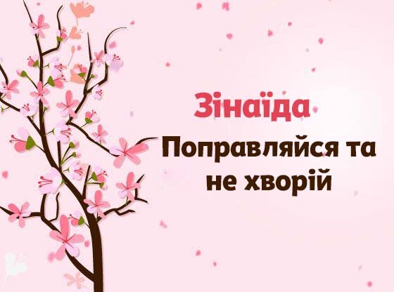 Картинка Швидкого одужання, Зінаїда!
