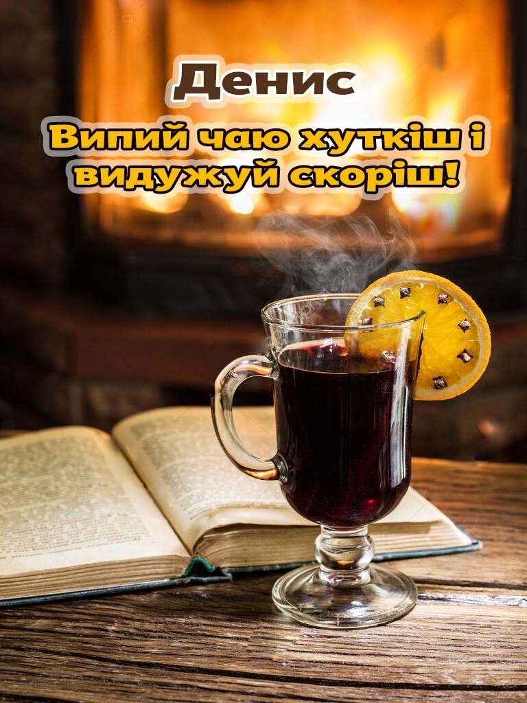 Листівка Денис, одужуй