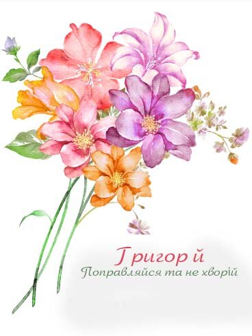 Картинка Здоров'я тобі, Григорій
