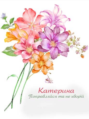 Картинка Здоров'я тобі, Катерина