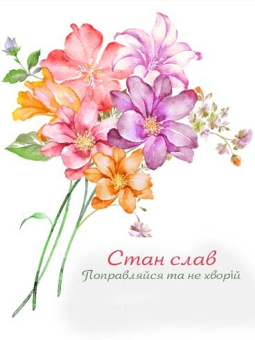 Картинка Здоров'я тобі, Станіслав