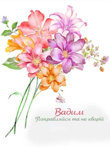 Картинка Здоров'я тобі, Вадим