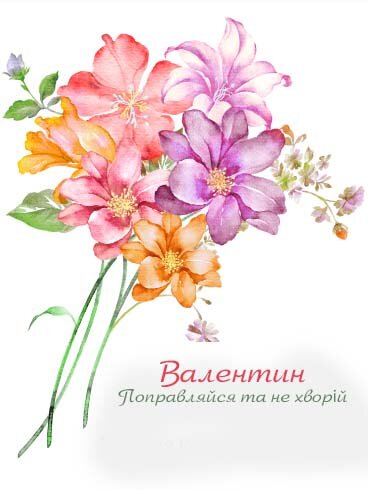 Картинка Здоров'я тобі, Валентин
