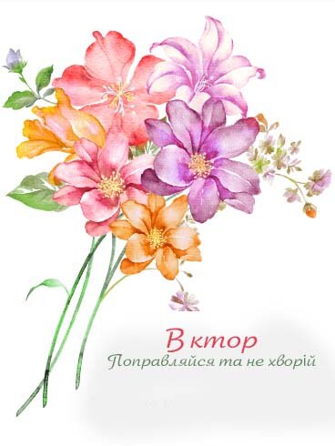 Картинка Здоров'я тобі, Віктор