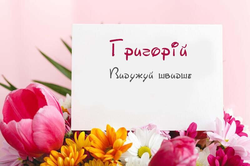 Листівка Не хворій, Григорій