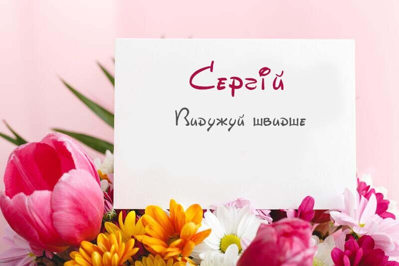 Листівка Не хворій, Сергій