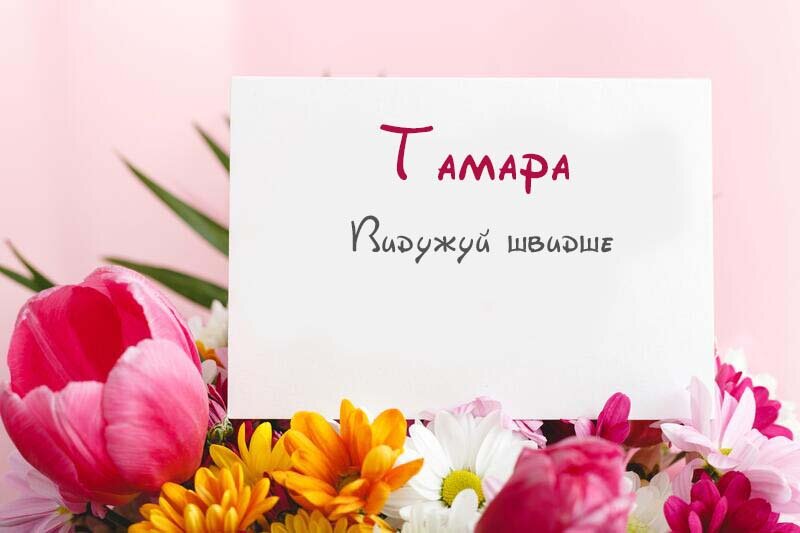 Листівка Не хворій, Тамара