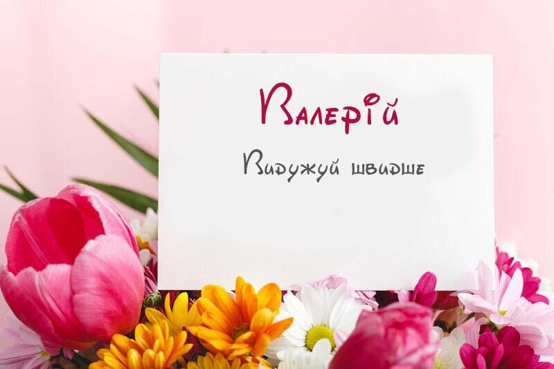 Листівка Не хворій, Валерій