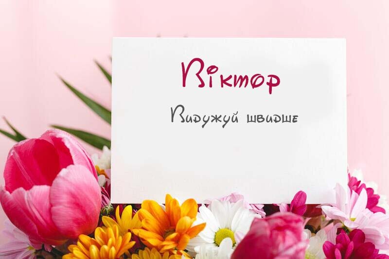 Листівка Не хворій, Віктор
