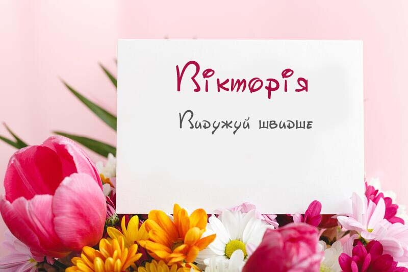 Листівка Не хворій, Вікторія