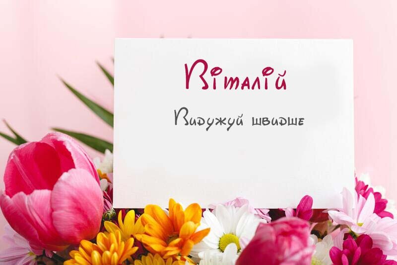 Листівка Не хворій, Віталій