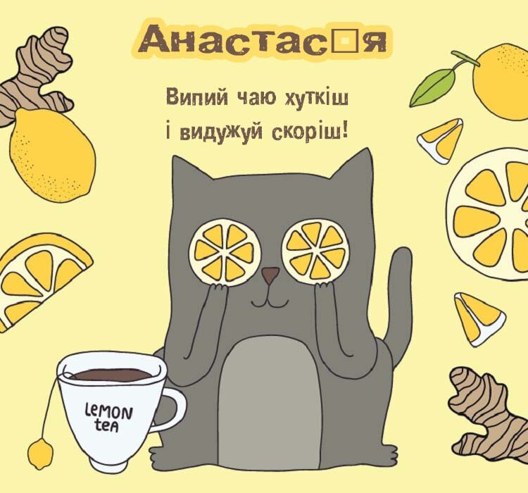 Листівка Анастасія, одужуй