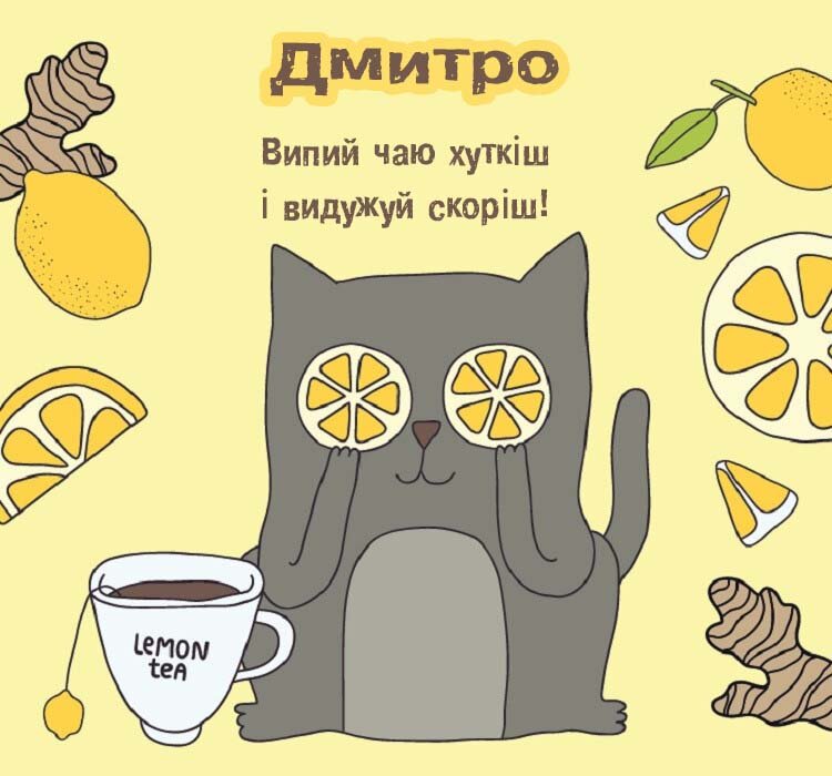Листівка Дмитро, одужуй