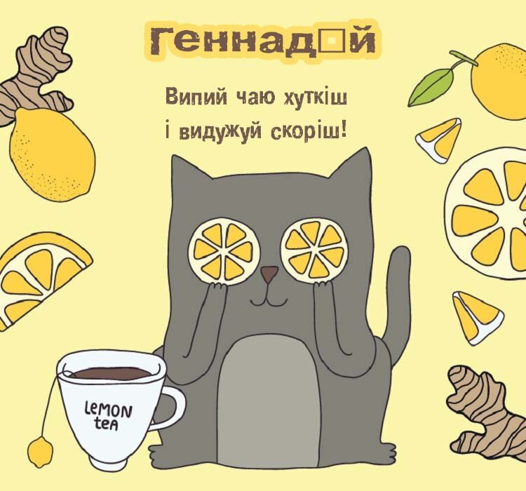 Листівка Геннадій, одужуй