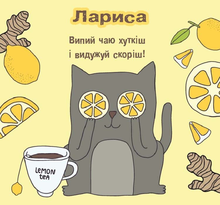 Листівка Лариса, одужуй