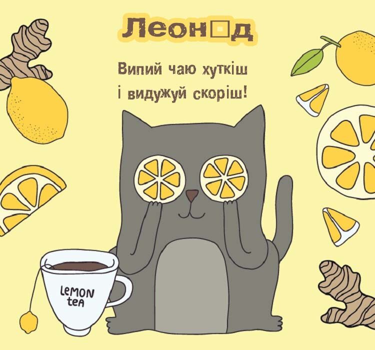 Листівка Леонід, одужуй