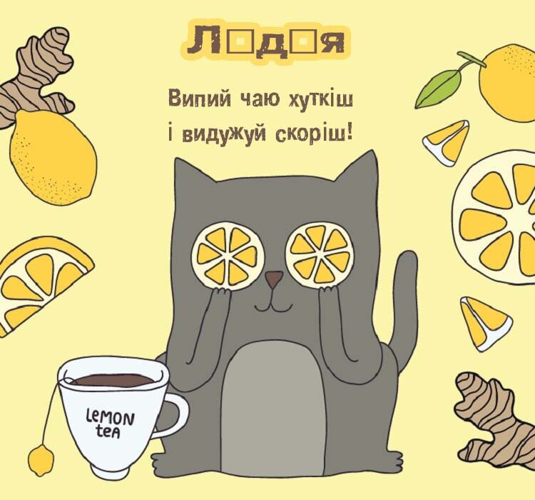 Листівка Лідія, одужуй