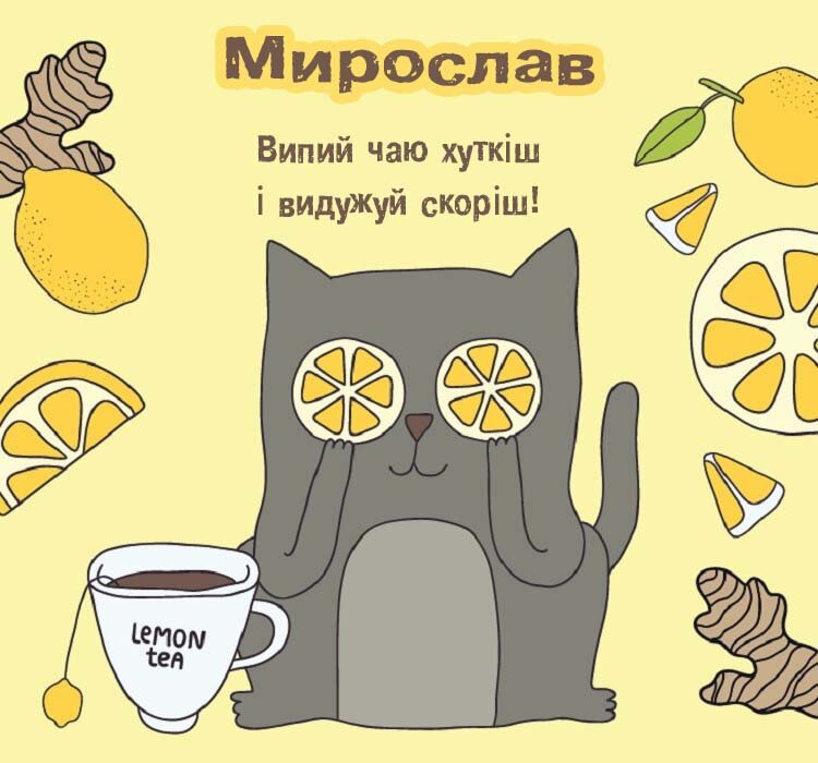 Листівка Мирослав, одужуй