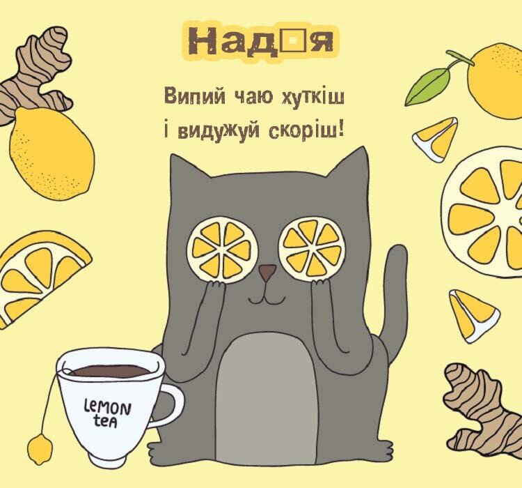 Листівка Надія, одужуй