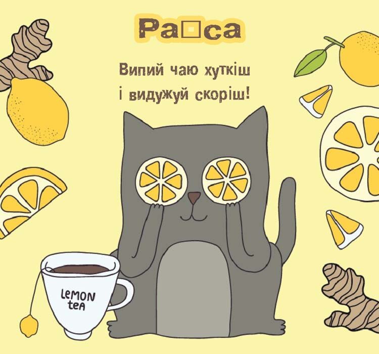 Листівка Раїса, одужуй
