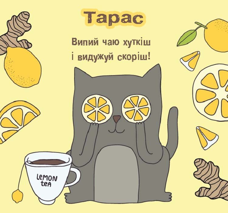 Листівка Тарас, одужуй