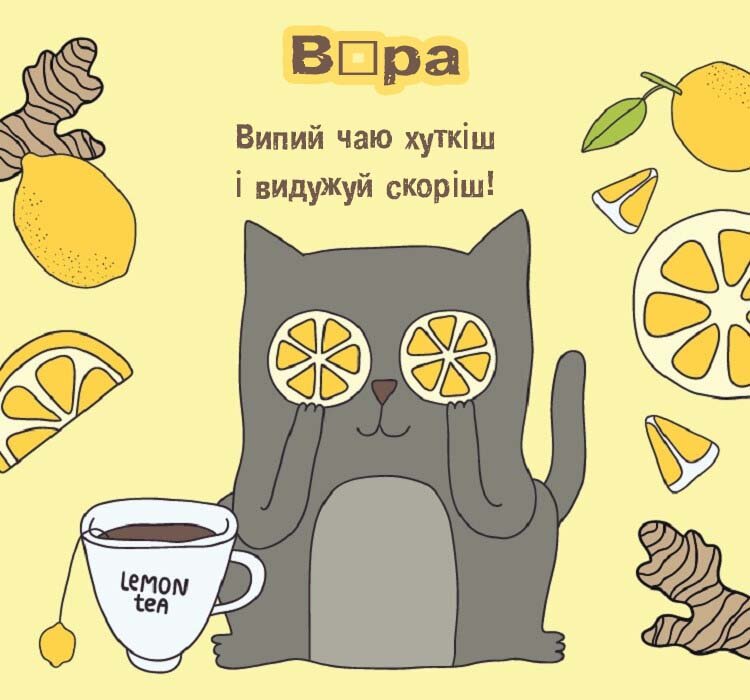 Листівка Віра, одужуй
