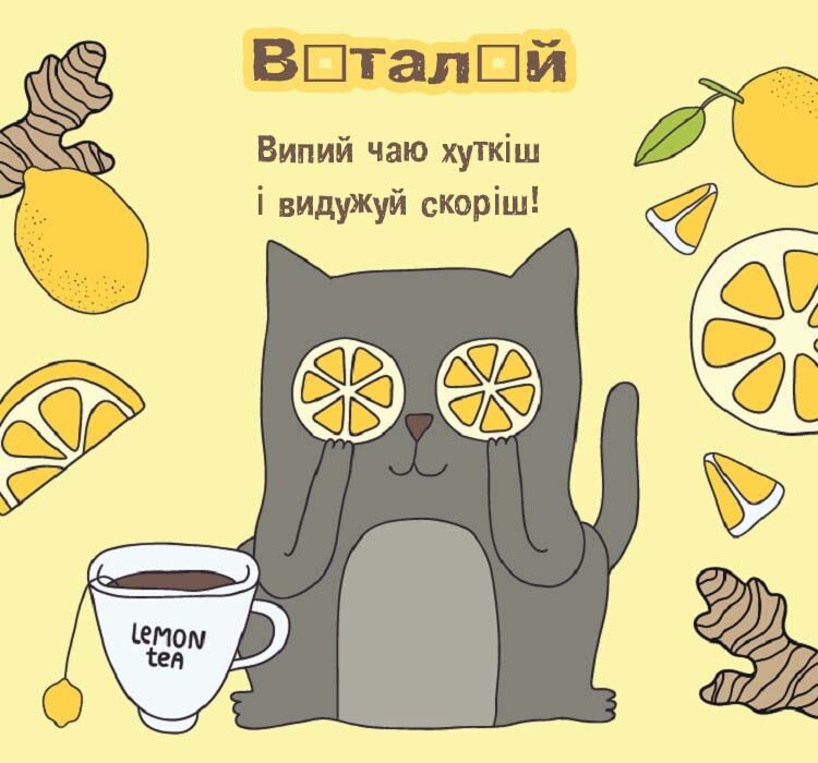 Листівка Віталій, одужуй