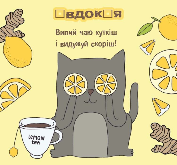 Листівка Євдокія, одужуй