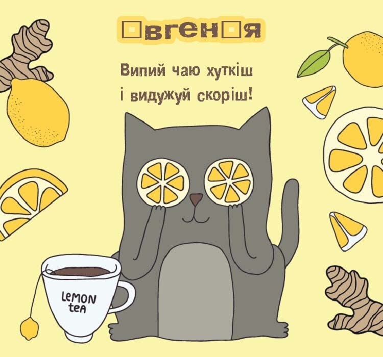 Листівка Євгенія, одужуй
