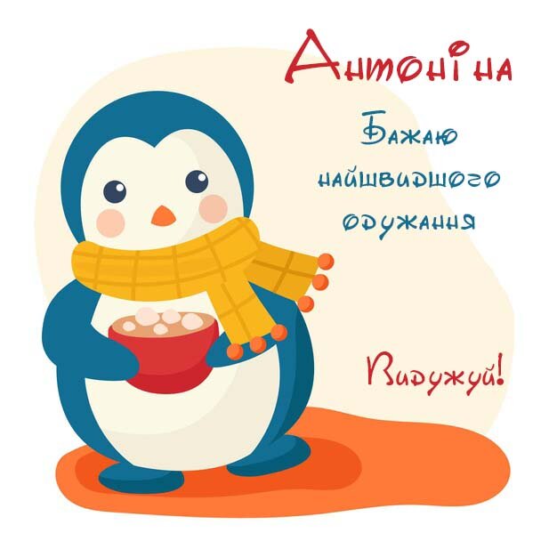 Картинка Антоніна, Агов, ану, не хворій, видужуй швидше!