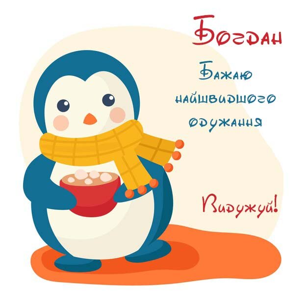 Картинка Богдан, Агов, ану, не хворій, видужуй швидше!