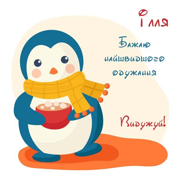 Картинка Ілля, Агов, ану, не хворій, видужуй швидше!