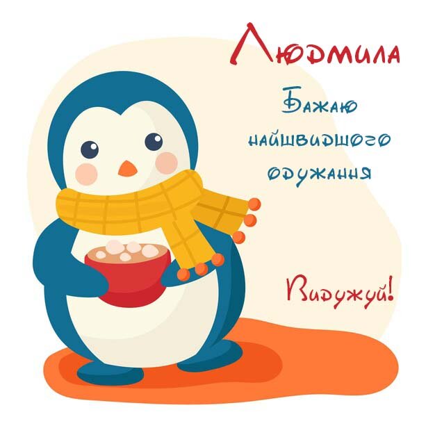 Картинка Людмила, Агов, ану, не хворій, видужуй швидше!
