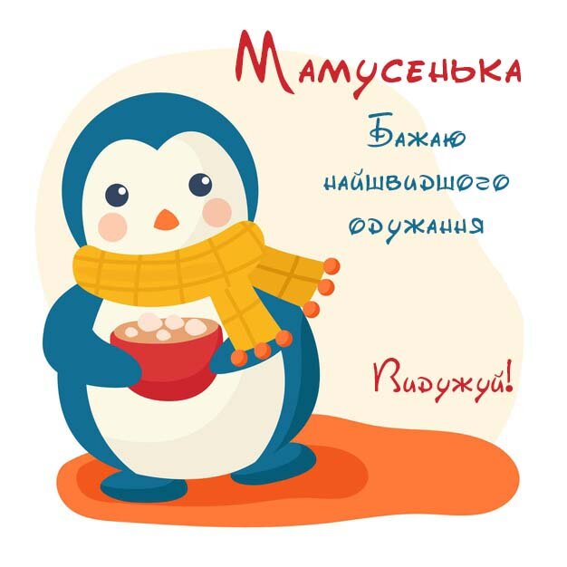 Картинка Мамусенька, Агов, ану, не хворій, видужуй швидше!