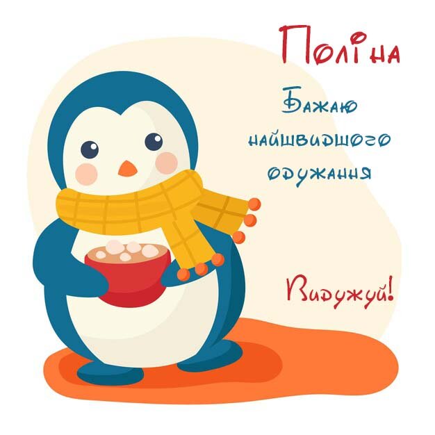 Картинка Поліна, Агов, ану, не хворій, видужуй швидше!