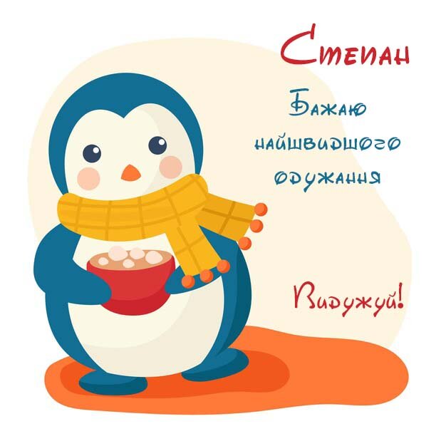 Картинка Степан, Агов, ану, не хворій, видужуй швидше!